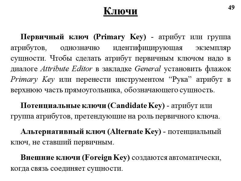 49 Ключи Первичный ключ (Primary Key) - атрибут или группа атрибутов, однозначно идентифицирующая экземпляр